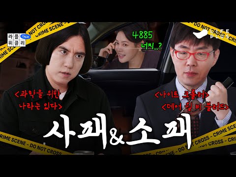 🔪반사회적 인격장애 분석 | 라플위클리 S5 ep.3 - 사이코패스 & 소시오패스 #궤도 #안현모 #이동진 [LIFEPLUS]
