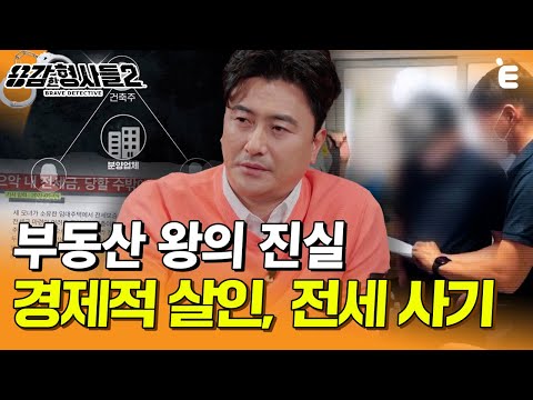 [#용감한형사들2] 전세 사기 그동안 밝혀진 것은 빙산의 일각. 피해자를 벼랑 끝으로 내모는 경제적 살인 | 요약본