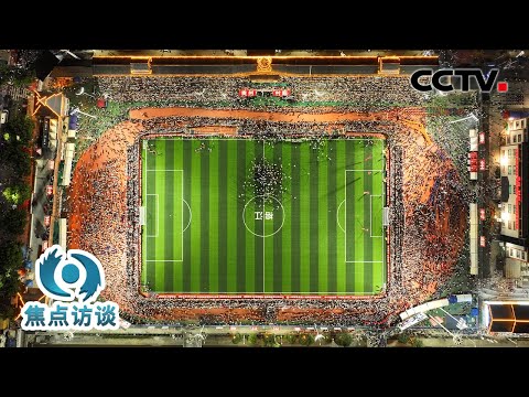 “村超”重启,背后有着怎样的“超燃”力量?| CCTV「焦点访谈」20250802