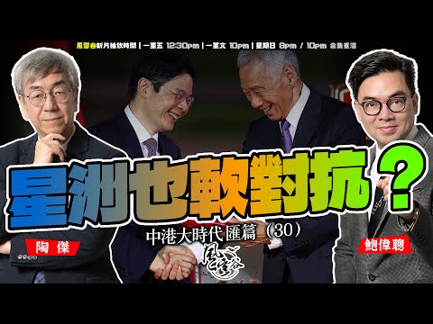 SP.286: 星洲也軟對抗？（中港大時代 匯篇 第30部）