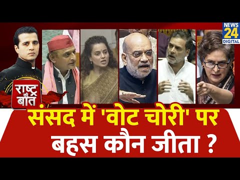 Rashtra Ki Baat : संसद में 'वोट चोरी' पर बहस कौन जीता ? देखिए Manak Gupta के साथ LIVE I Priyanka