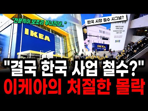 "All Koreans have turned their backs": IKEA's final desperate attempt to close its doors.