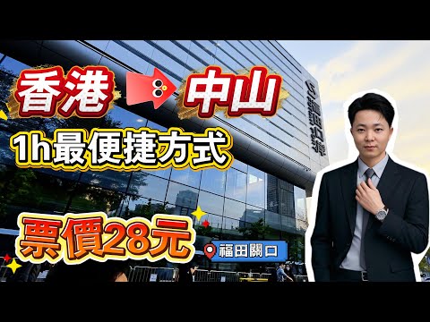 生活小Tips|香港➡️深圳➡️中山|最便捷方式|1小時通達|最便宜方式|僅18元起|教你如何買飛|全程記錄|通行攻略|中山博覽中心深中巴士|福田口岸|深圳灣口岸|中山東區|