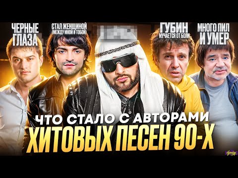 РУССКИЕ ХИТЫ 90х - ЧТО СТАЛО СО ЗВЕЗДАМИ / Транс, инвалид и смерть
