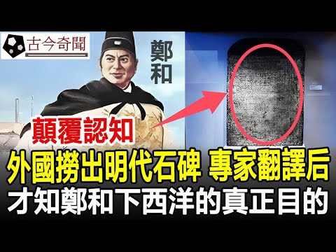 顛覆認知！斯里蘭卡撈出明代石碑，專家翻譯碑文後，才知鄭和下西洋的真正目的！#石碑#鄭和#鄭和下西洋#奇聞#歷史#考古#古墓#古代#文物#古今奇聞