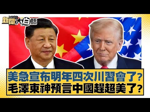 美急宣布明年四次川習會了？毛澤東神預言中國趕超美了？【#金臨天下 X #新聞大白話】 20251105-10｜ #賴岳謙 #謝寒冰 #栗正傑