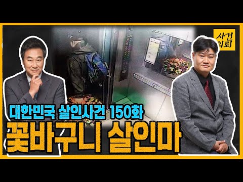 [대한민국 살인사건 150화] 꽃바구니를 든 남자의 정체는? - 광주 세 모녀 (꽃다발) 살인사건