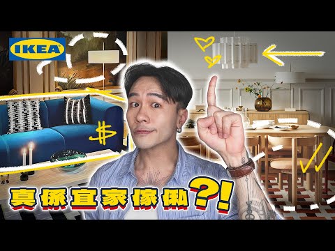 用IKEA打造中產家居風格 | IKEA Stockholm系列配搭出高級感！