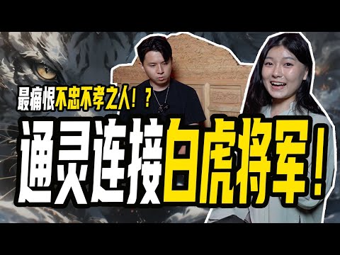 意外通灵到了白虎将军！世界上最大的罪居然是不孝！！孝顺的界限到底应该到哪里？