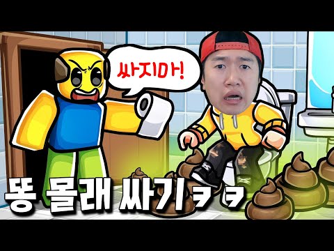 17가지 방법으로 아빠 몰래 똥 싸는 게임 ㅋㅋ 똥판 벌려보자~ [Need more poop]