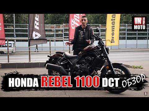 Обзор Honda Rebel 1100 DCT (С АВТОМАТОМ) — Лучше бы на механике! #ИНМОТОТЕСТ