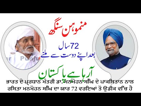 ਆ ਰਿਹਾ  ਹੈ ਮਨਮੋਹਨ ਸਿੰਘ 72 ਸਾਲ ਬਾਦ ਅਪਣੈੈ ਯਾਰ ਨੂੂ ਮਿਲਨ || Manmohan Singh Friend In Pak