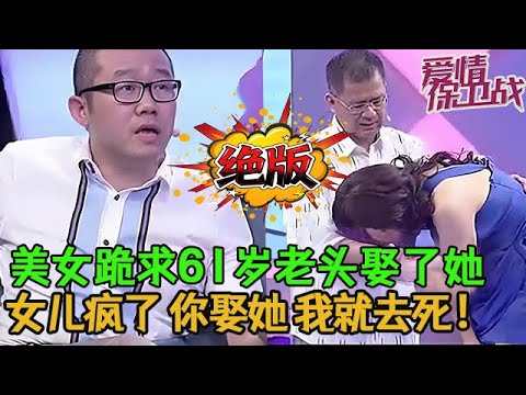 💥💥絕版【愛情保衛戰】美女跪求61歲老頭娶了她！女兒豁出命拆散爺孫戀，你敢娶她我就去死！#情感 #塗磊 #分享 #推薦