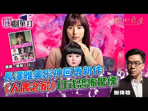 長澤雅美形神回勇新作《人偶之家》日式恐怖驚慄｜#人偶之家│戲劇單打｜【聰心直說】鮑偉聰 嘉賓：草草一刀 2025/12/12