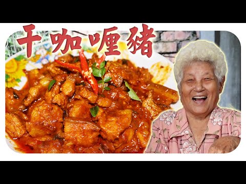 色香味俱佳的干咖喱猪，下饭的完美搭配 | Dry pork curry