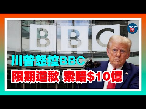 川普怒控BBC要求撤片道歉，否則索賠10億美元！民主黨內訌：8 名參議員倒戈終結政府關門，舒默遭下台逼宮；川普勒令空管員立即復工，獎勵堅守崗位者1萬美元；20251110