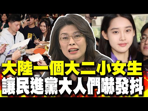 清純彭弋航太吸睛 鄭麗文:大陸一個大二小女生 竟讓民進黨大人們嚇到發抖 北京笑了 比這團厲害的更多