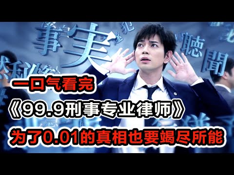 一口氣看完松本潤主演《99.9刑事專業律師》下！檢察官法院勾結冤案不斷，刑事律師打破司法亂象！