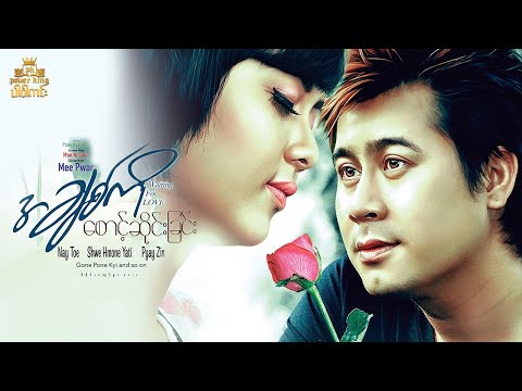 အချစ်ကိုစောင့်ဆိုင်းခြင်း (စ-ဆုံး) နေတိုး/ရွှေမှုံရတီ