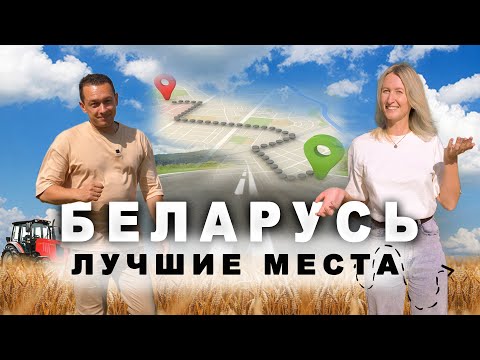 Беларусь - идеальный маршрут для путешествий