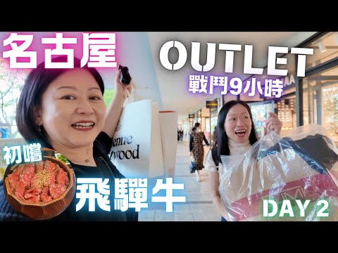 🇯🇵名古屋💯戰鬥Outlet9小時🛍初嚐🐂飛驒牛💛原來名古屋咁好玩💛Day 2 April 2024