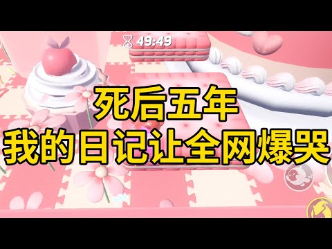 死后五年，我的日记让全网爆哭 #一口气看完 #小说 #故事 #推文 #聽書 #有聲書 #小說 #故事 #一口氣看完 #爽文