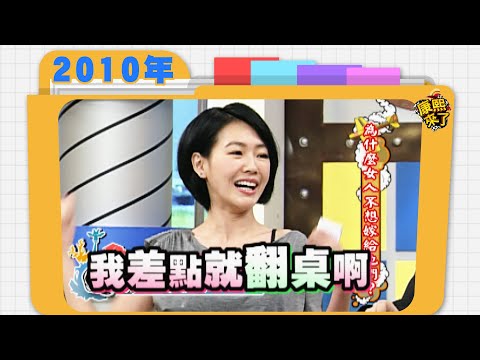 2010.12.03康熙來了完整版　為什麼女人不想嫁給他們