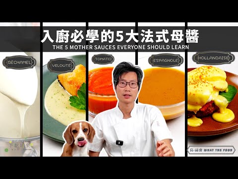The FIVE Mother Sauces Everyone Should Learn｜What The Food｜ENG & CHI SUB｜BigBoyRecipe
