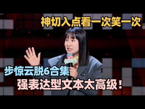 脱6最强表达🔥步惊云纯享！高能炸场太有感染力！神切入点值得反复观看！#脱口秀 #脱口秀大会 #脱口秀和ta的朋友们 #步惊云