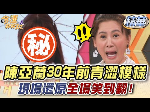 陳亞蘭30年前青澀模樣！現場還原全場笑到翻！【精華版】