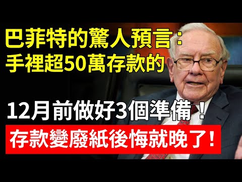 巴菲特的驚人預言：12月危機是前所未有的！現在手裡還有現金的一定要抓緊了！「價值投資」的真諦99%的人都沒看懂