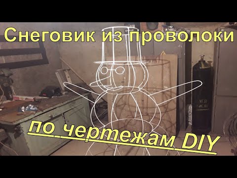 Снеговик из проволоки по чертежам своими руками DIY