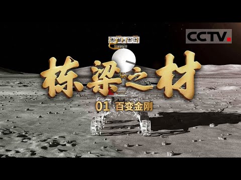 《栋梁之材》金属还会飞？ 走进中国首个大型综合铝加工企业 见证国产飞机机翼壁板的铝合金材料生产过程！EP01【CCTV纪录】