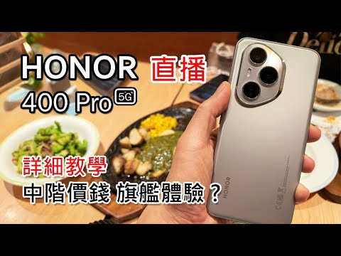 [直播] Honor400 Pro 港版直播開箱 | 使用教學 | AI 功能 | 護眼功能
