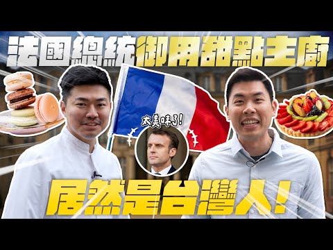 法國總統最喜歡的台灣人！馬克宏每天吃的甜點是他做的！