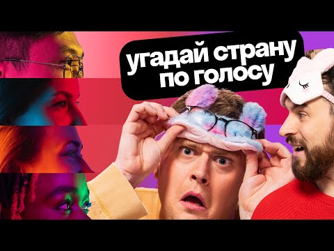 Identifying Foreigners by Accent | An American, a Brit, and a Russian Test Their Linguistic INTUI...