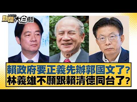 Is the Lai administration prioritizing justice over Kuo Kuo-wen? Is Lin Yi-hsiung unwilling to ap...