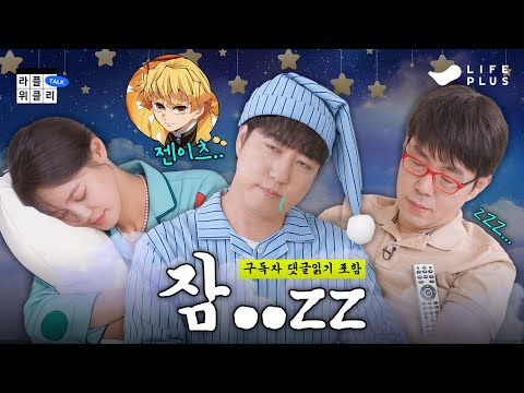 👹귀멸의 숙면 루틴 | 라플위클리 S4 ep.12 - 잠 #궤도 #안현모 #이동진 [LIFEPLUS] [ENG SUB]