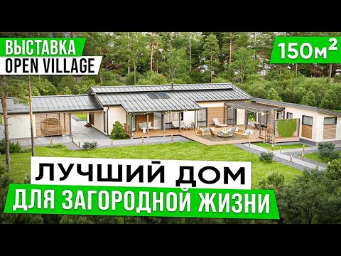Выставка Open Village 2024. Продуманный Одноэтажный Дом в Скандинавском Стиле 150 квадратов / Избург