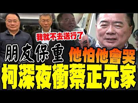 [Full Subtitles] Ko Wen-je Refuses to See Him Off for Fear of Tears; Tsai Cheng-yuan Discusses Th...