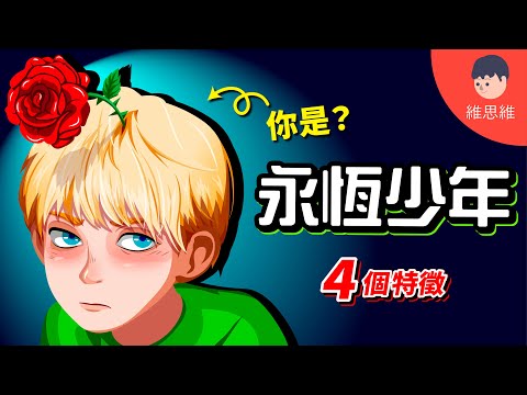 你心理年齡有多成熟？心理學分析《小王子》！拒絕轉大人無法維持關係的人格！【心理學】 | 維思維