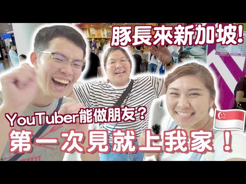 SGvlog🇸🇬與豚長Joey第一次見面！第一印象是...？到底同是YouTuber能做朋友嗎？怎樣面對負面留言？再次開箱我的家？| RubyBenson 餅神