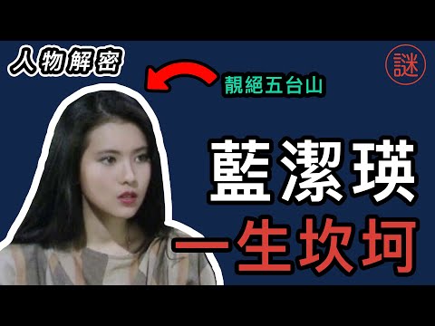 【人物解密】藍潔瑛，一代女神到精神錯亂，真正的人生如戲