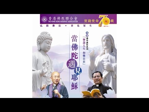 70週年「智慧人生 和樂自在」講座系列 - 當佛陀遇見耶穌