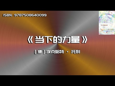 《当下的力量》精神启蒙指南