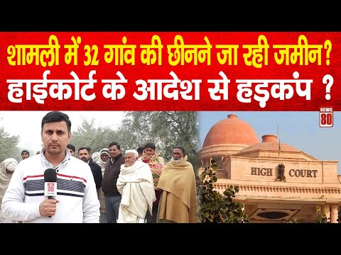 Kisan News:Shamli में 32 गाँव के किसानो की छीनने जा रही जमीन? हाईकोर्ट के आदेश से मचा हड़कंप? News 80