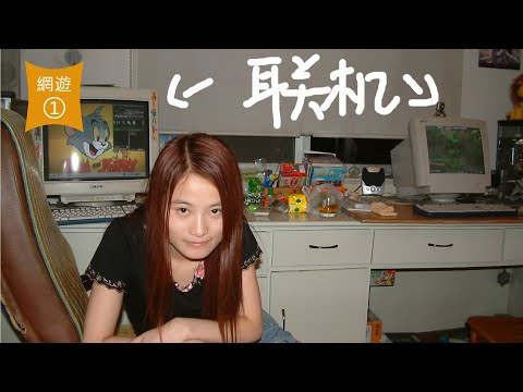【網遊趣聞】2003年，初玩網遊的酸甜苦辣