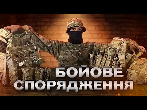Що взяти на війну. Детальний розбір екіпірування.