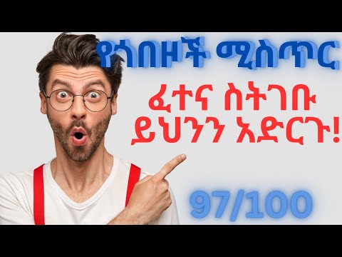 Exam hacks during exam time ( ፈተና ሰትገቡ እነዚህን አድርጉ)