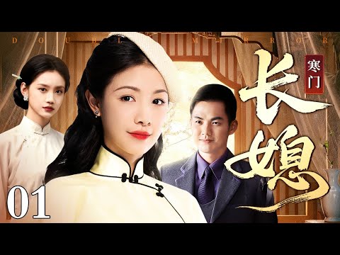 【2025最新电视剧】沪上情仇 01 | 上海滩知名女作家嫁入豪门，却发现丈夫养小妾转移财产，暗中布下大局让负心人付出代价……